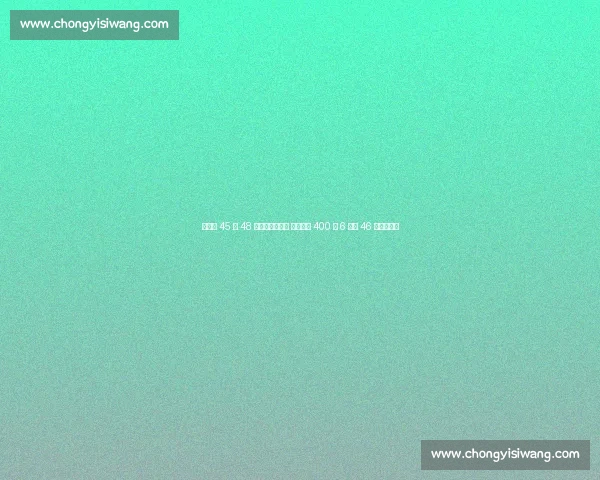 郑驰宇 45 秒 48 创全国赛季最佳 中国男子 400 米 6 人破 46 秒书写历史